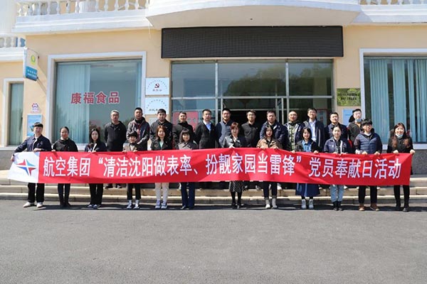 航空集團(tuán)“清潔沈陽(yáng)做表率、扮靚家園當(dāng)雷鋒”黨員奉獻(xiàn)日活動(dòng)紀(jì)實(shí)