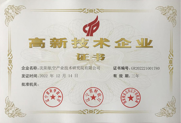 用科技鑄就實力！航空集團新添高新技術(shù)企業(yè)1家